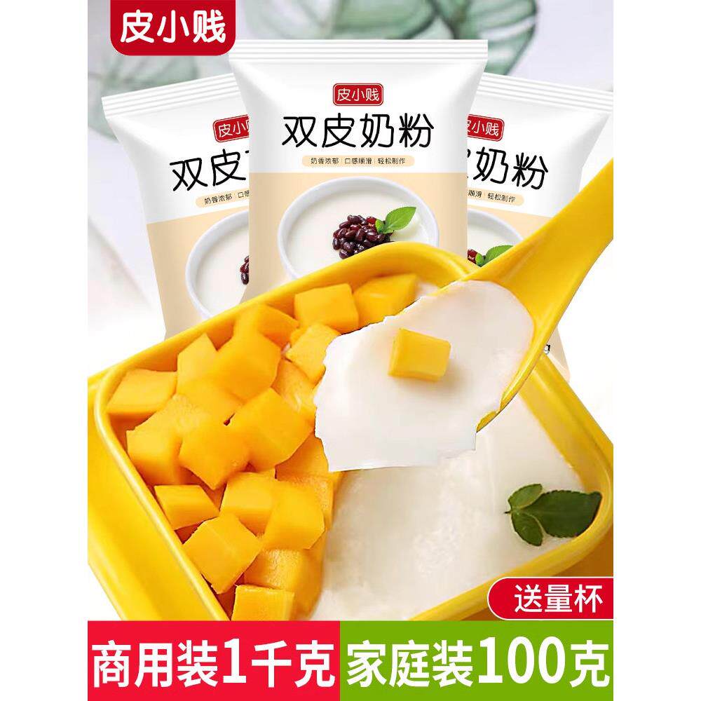 皮小贱原味双皮奶粉100克家用甜品原料布丁粉免煮奶茶店专用商用