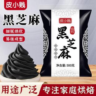 皮小贱黑芝麻馅低糖蛋黄酥月饼馅青团黑洋酥汤圆元宵包子馅料500g