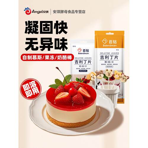 百钻吉利丁片食用明胶片粉烘焙家用奶酪棒果冻布丁慕斯蛋糕原料