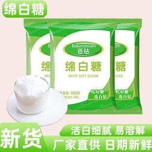 百钻绵白糖300g400g袋家用优级细沙糖棉食用蛋糕烘焙原料专用白糖