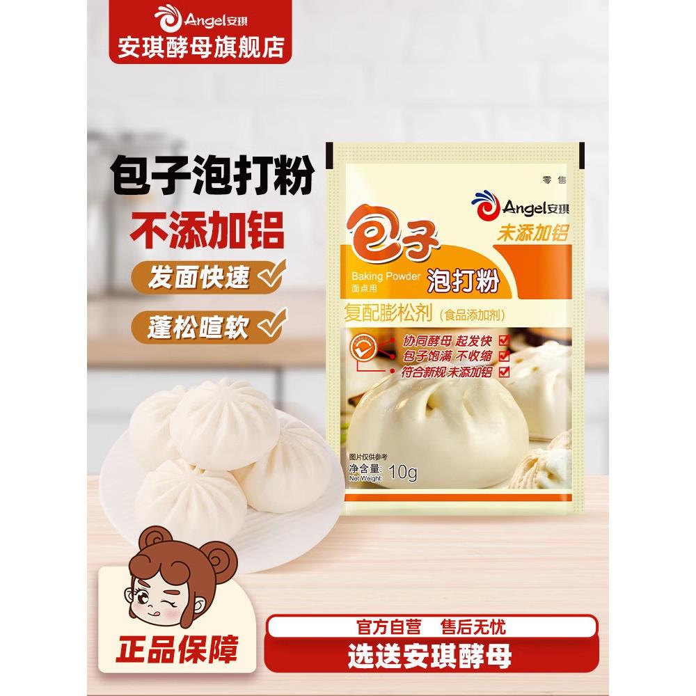 安琪包子泡打粉10g小包装 家用中式面点馒头花卷烧饼无铝害膨松剂图片