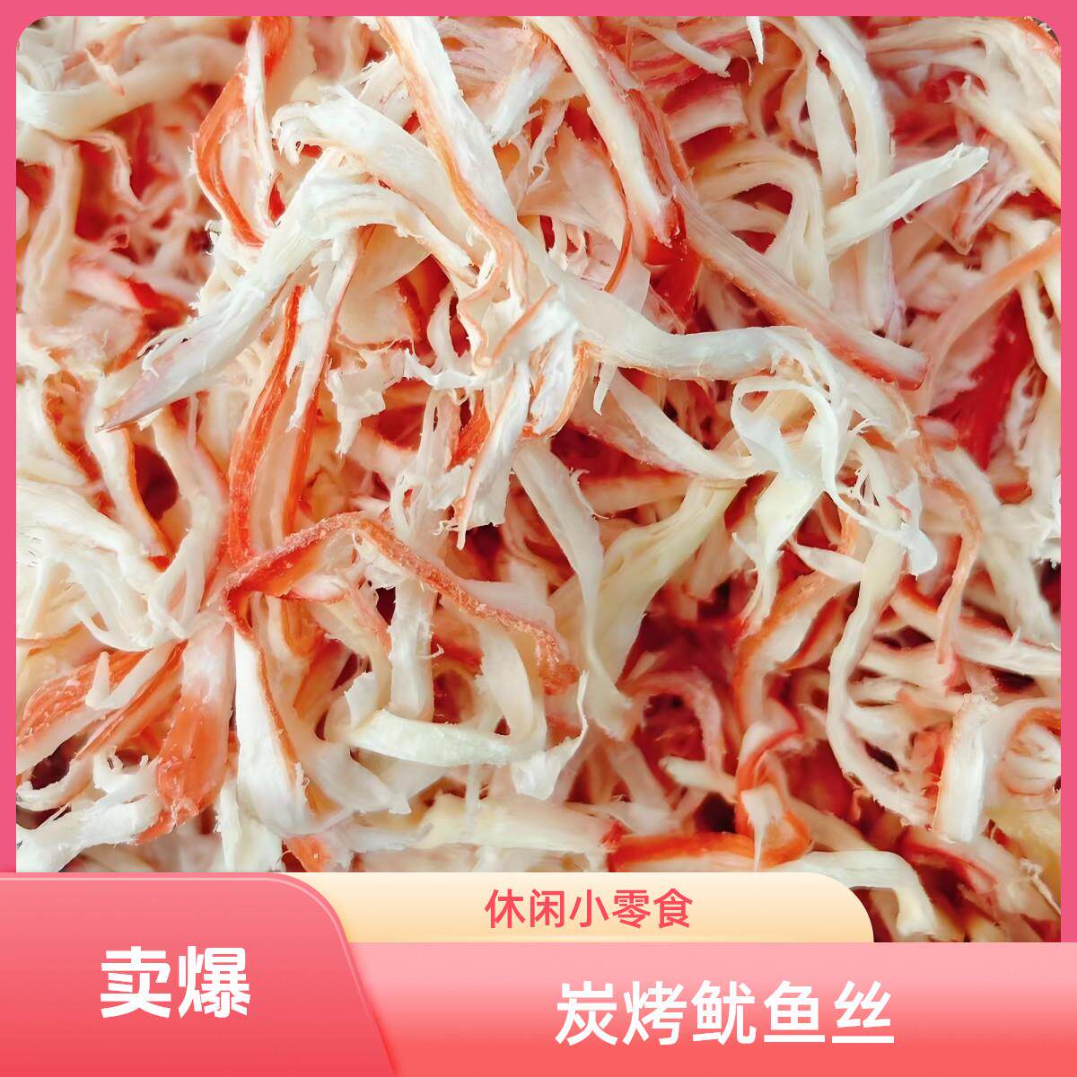 即食鱿鱼丝 青岛烟台海味零食手撕炭烤鱿鱼条山东特产烤鳕鱼片