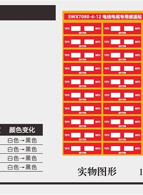 【SWX】铁路专用变色测温贴 感温贴测温纸测温贴片温度标签示温片