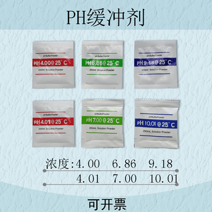 pH缓冲剂ph计校正液粉剂可配250ml/袋4.00/6.86/9.18 7.00/10.01