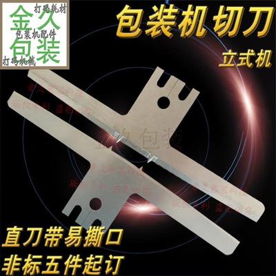 立式包装机配件切刀插片