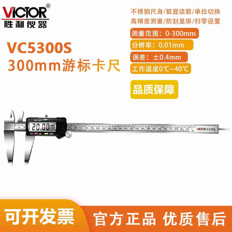 胜利VC5150S游标卡尺高精度电子数显VC5300S不锈钢带表卡尺0-300m