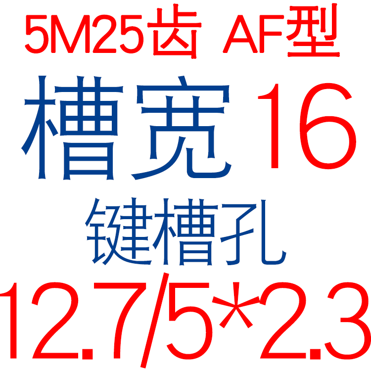 两面平 5M25齿 T 同步轮 槽宽16/21 AF型 同步皮带轮 孔5-25可选