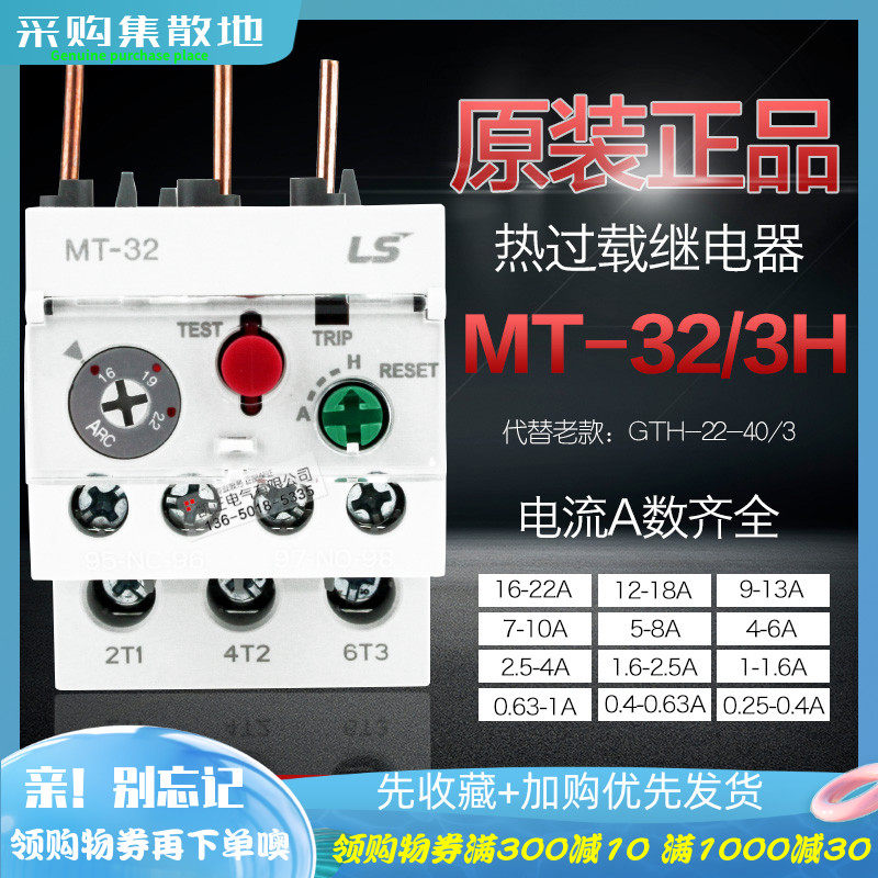 韩国LS旗下乐星产电 热过载继电器 MT-32/3H 确认电流 替代GTH-22