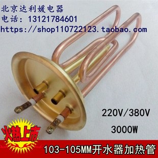 380V3000W 220v 全铜开水器电热棒 圆盘直径105mm开水器加热管