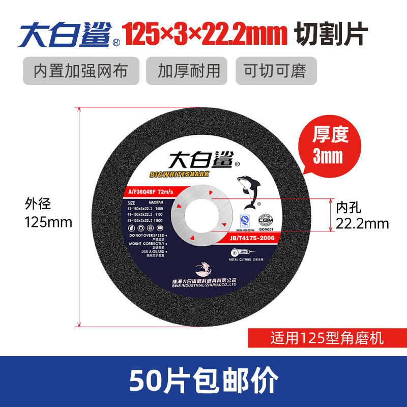 大白鲨切割片金属不锈钢打磨片125150切铁手沙轮片角磨机砂轮片大