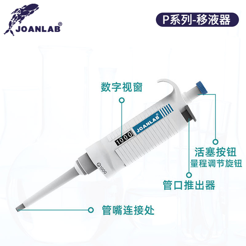 JOANLAB移液器单道手动移液枪10/20/100/200/1000ul1/5/10ml 数字