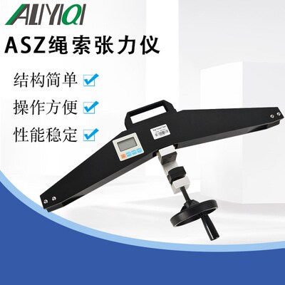 艾力高精度ASZ绳索张力计钢索钢丝绳线缆张力测试仪锚索测力计