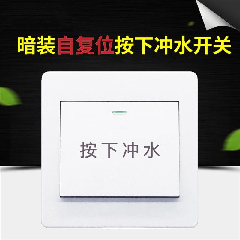 明装86型自动复位按下冲水开关回弹开关农村厕所改造按钮开关面板
