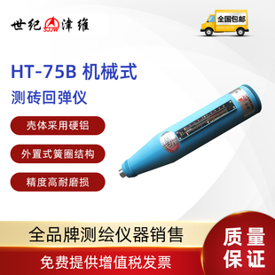 75V凝土砼D回弹测砖回弹仪 75B 数显机械测砖回弹 世纪津维HT