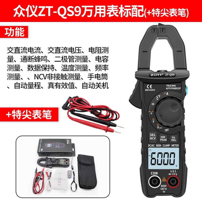 众仪ZT-QS9交直流600A钳形万用表数字电流表多功能电工电容高精度