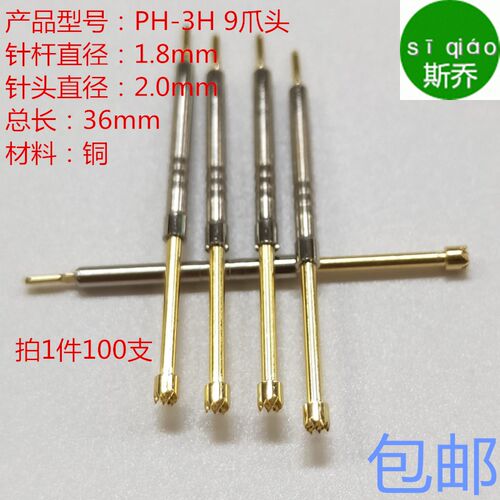 PH-3H顶针铜探针1.8梅花测试针PH-3H2.0mm九爪梅花1.8梅花头包邮