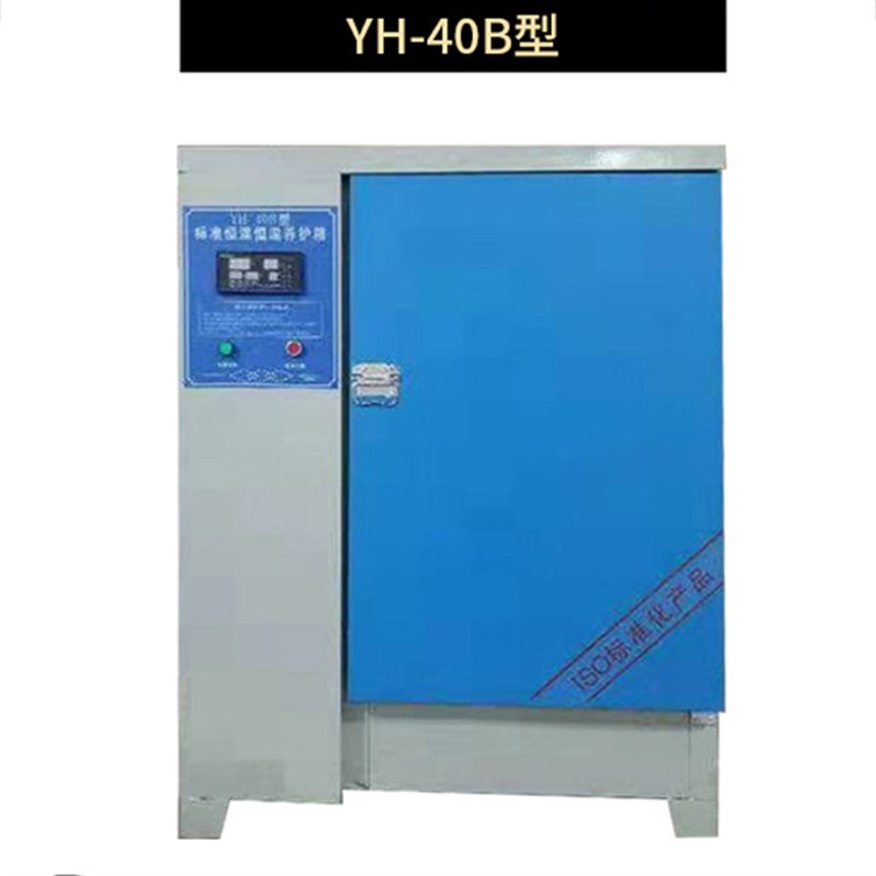 厂促40B60B90B混凝土标准养护箱砂浆恒温恒湿水泥保温柜砼试块品