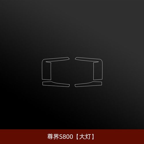 25款尊界S800车门门槛迎宾踏板内饰保护膜中控导航屏幕钢化膜配件