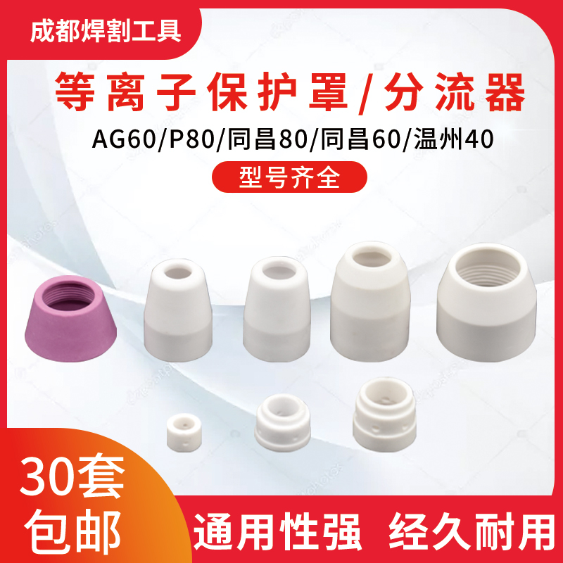 空气等离子切割枪分流器保护罩瓷嘴P80同昌80/同昌60/温州40/AG60
