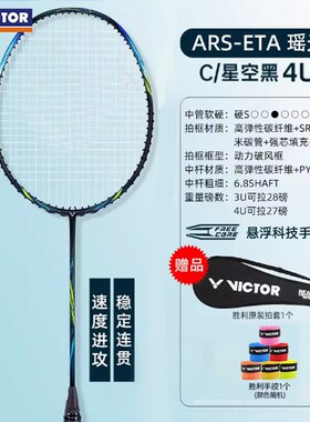 VICTOR/威克多羽毛球拍神速瑶光ARS-ETA单拍全碳素胜利速度型球拍