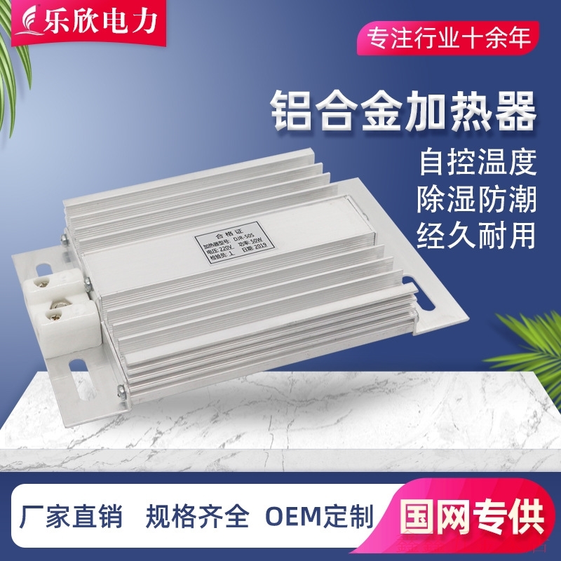 铝合金加热器JRD djr50W100w150W200W ptc开关柜铝合金加热板
