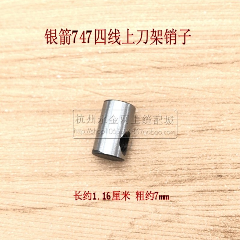 工业拷边机包缝机锁边机配件v飞马700四线五线上刀架固定销子肖子