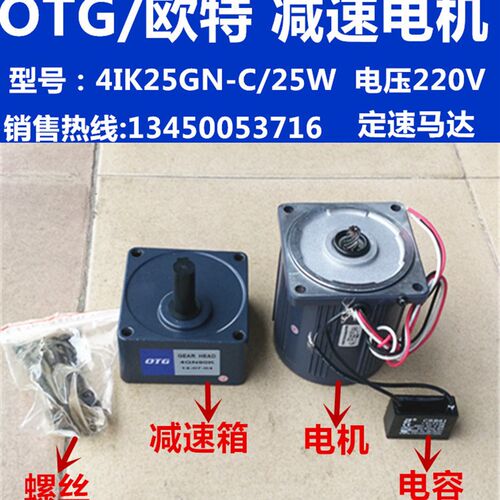 OTG/欧特减速电机单相电容异步电机调速定速马达4IK25RGN-C/25W