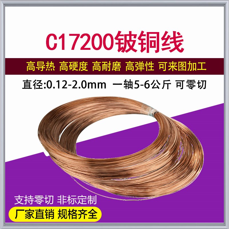 C17200铍铜线 C1700s铍铜丝 导电铜线 半硬细软铜线0.08-5.0毫
