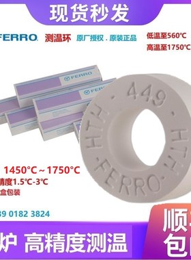 进口FERRO测温环高温窑s炉560-1750高精度陶瓷测温环校温环测温圈