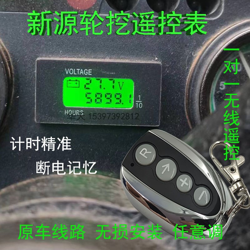 新源挖掘机计时器XY65-8 70 75-9 90 95轮挖工作小时表遥控时间表