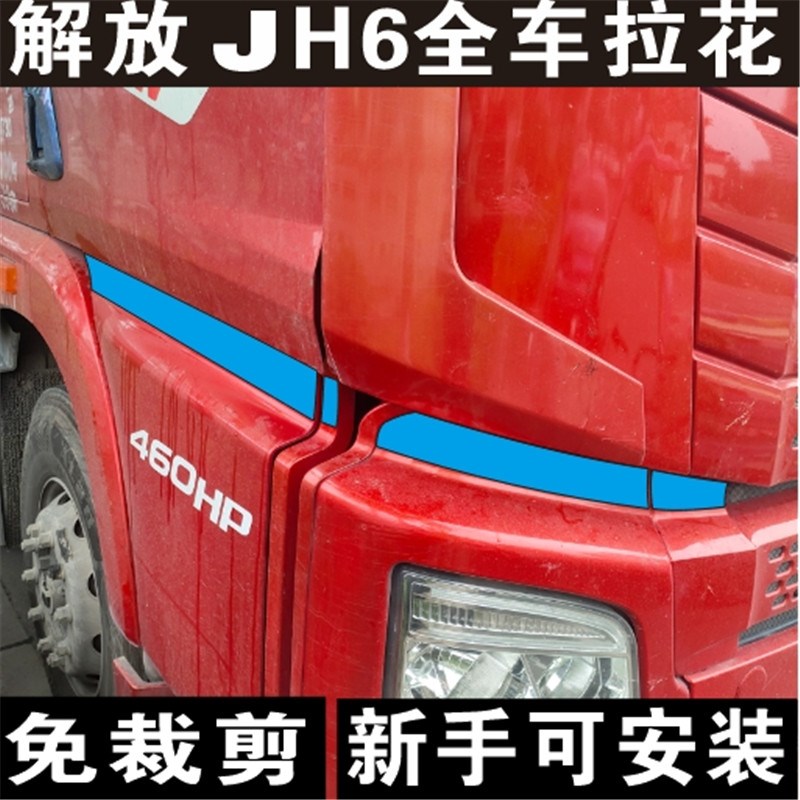 解放JH6腰线拉花彩条车身驾驶室腰线货车装饰品厂家