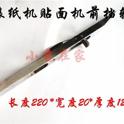 纸箱机械配件全自动半自动贴面机裱纸机送纸舌头前挡轨挡规