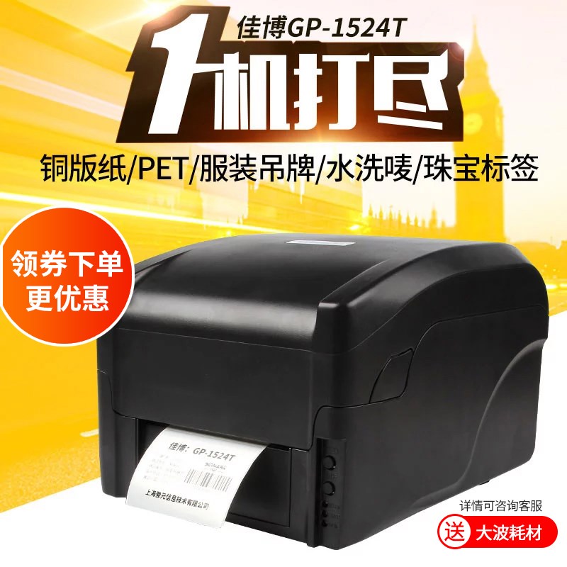 佳博GP1524T热转印标签条码打印机线缆不干胶服装水洗唛缎带吊牌