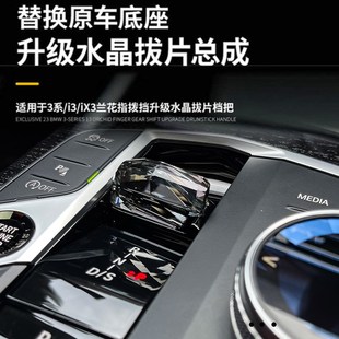 适用宝马新3系i3 5系i5 4系i4 iX3 2系水晶兰花指拨片档把三件套