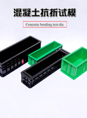 混凝土抗折试模150550砼铸铁试模全刚塑料试模水泥模具试块盒