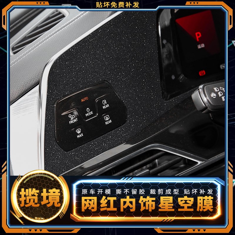 星空膜适用大众揽境中控贴膜内饰膜挡位贴纸保护车内装饰汽车用品