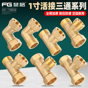 铜1寸活接三通内外丝带活接弯头直接热水器一进二出水管接头配件