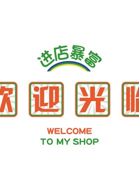 进店暴富奶茶墙壁面装饰摆件咖啡馆收银吧台欢迎光临贴画吸引神器