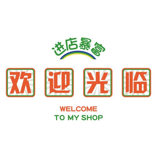 进店暴富奶茶墙壁面装饰摆件咖啡馆收银吧台欢迎光临贴画吸引神器