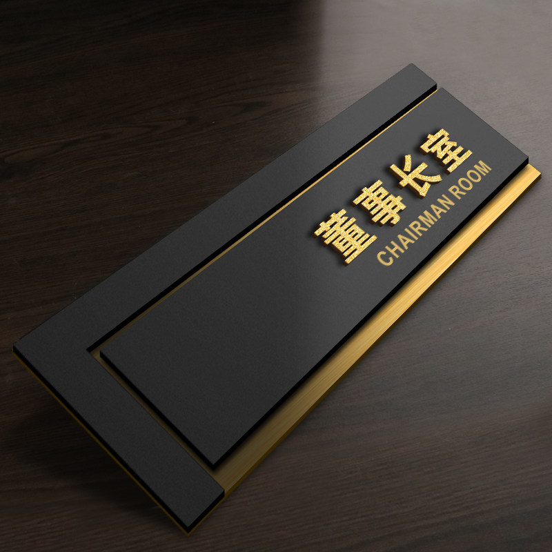 副总裁室门牌标志牌公司办公室总监室总经理室董事长室高端立体创图片