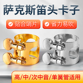 降e调中音萨克斯笛头卡子次中音高音卡箍配件金属卡子搭配笛头帽