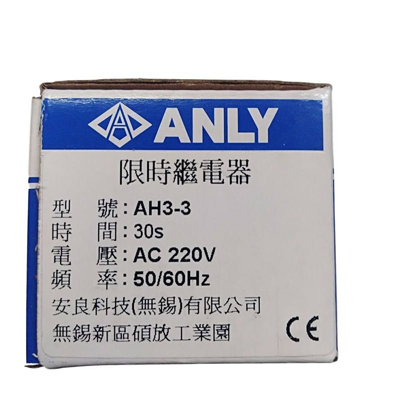 原装正品ANLY安良AH3-3 AH3-2 AH3-1限时继电器 时间控制器