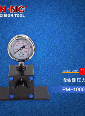 海纳PM-1000液压虎钳测压力计油压虎钳夹紧力测量仪平口钳压力计