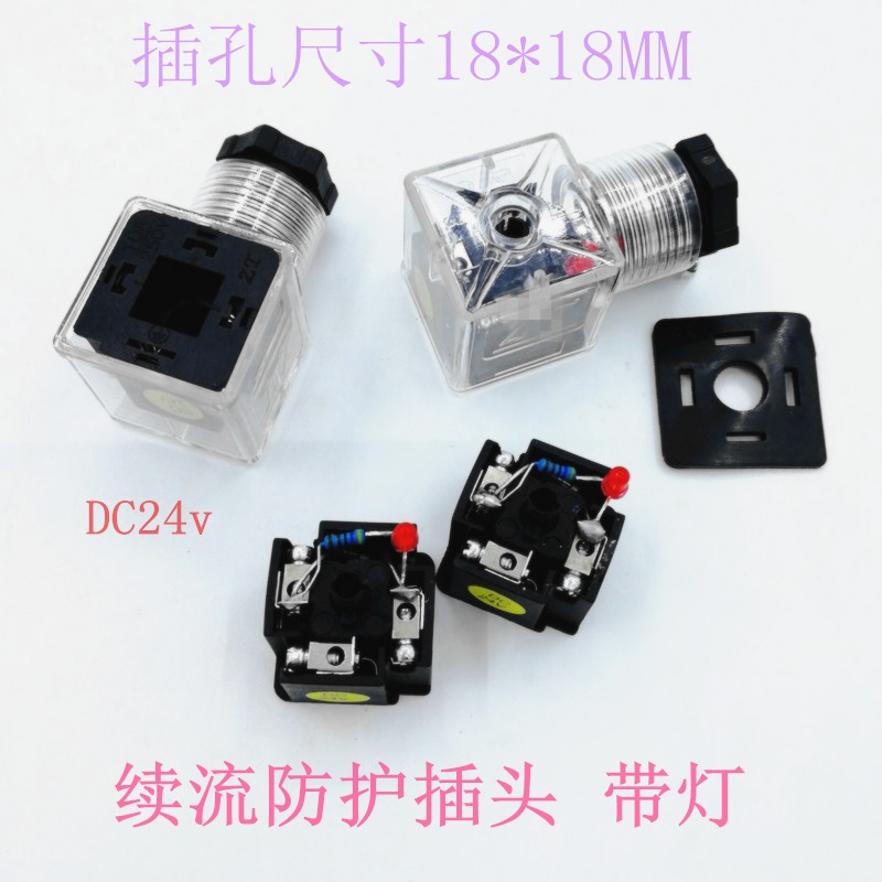 液压电磁阀续流防护插头DC24v12V防水电磁阀带灯二极管防护型插头