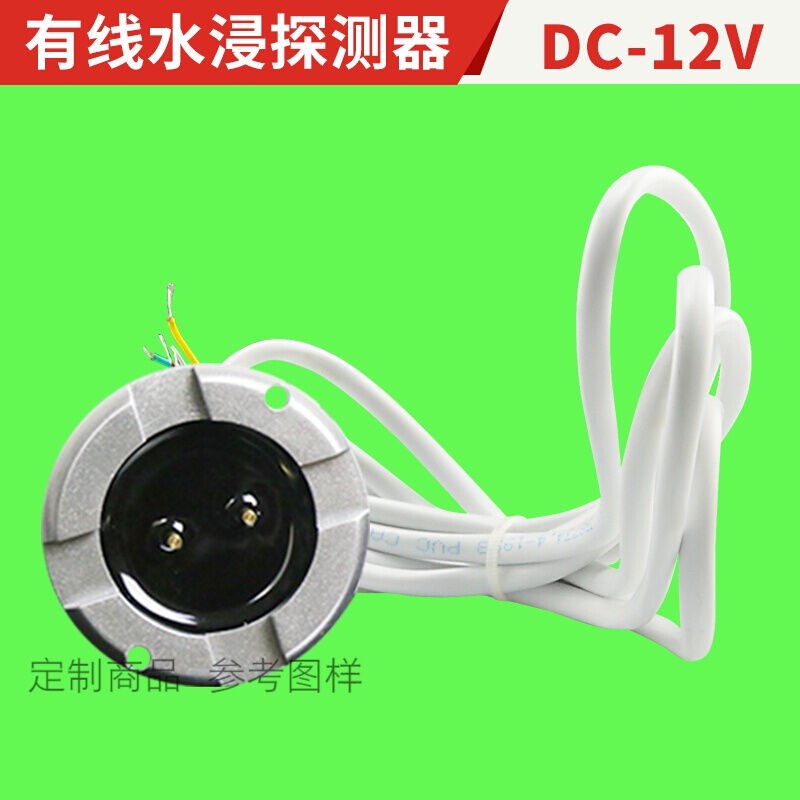 水位探测器有线漏水探测器基站水浸报警器水浸传感器漏水报警器DC