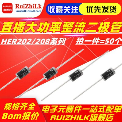 直插快恢复二极管HER202/203/204/205/207/HER208 2A 直插DO-15