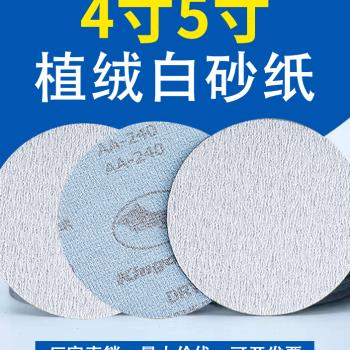 5寸干磨植绒砂纸 圆盘圆形砂纸木材抛光片气动打磨机自粘沙纸磨片