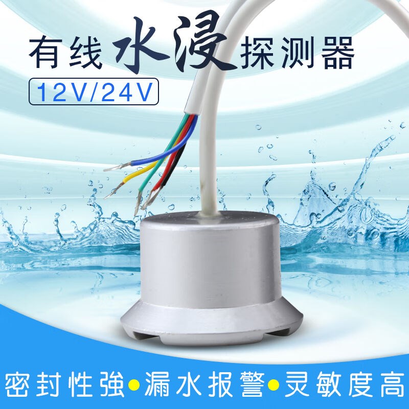 水位探测器有线漏水探测器基站水浸报警器水浸传感器漏水报警器乳
