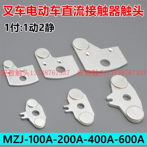 叉车电动车直流接触器触头GSZ2/MZJ-100A/200A/400A/600A接点触点