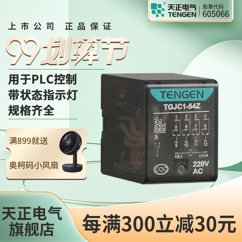 天正电气电磁继电器线圈电压多规格可选TGJC1系列不带灯新祥云3.0